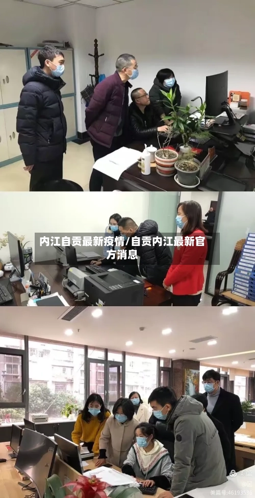 内江自贡最新疫情/自贡内江最新官方消息-第1张图片