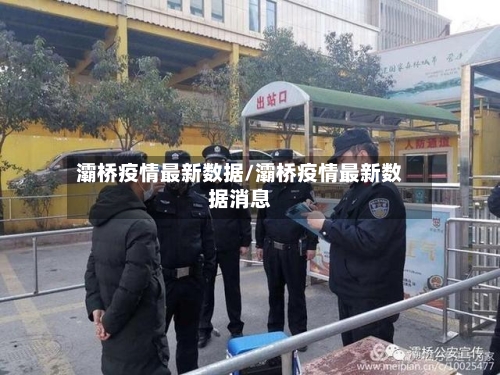 灞桥疫情最新数据/灞桥疫情最新数据消息-第1张图片