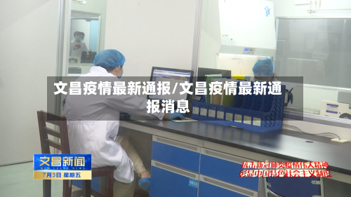 文昌疫情最新通报/文昌疫情最新通报消息-第1张图片