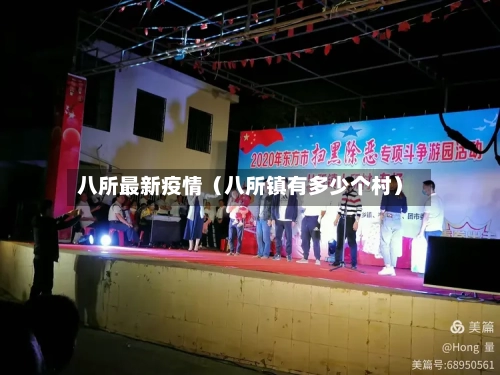 八所最新疫情(八所镇有多少个村)-第1张图片