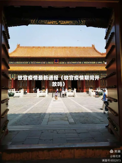 故宫疫情最新通报（故宫疫情期间开放吗）-第1张图片