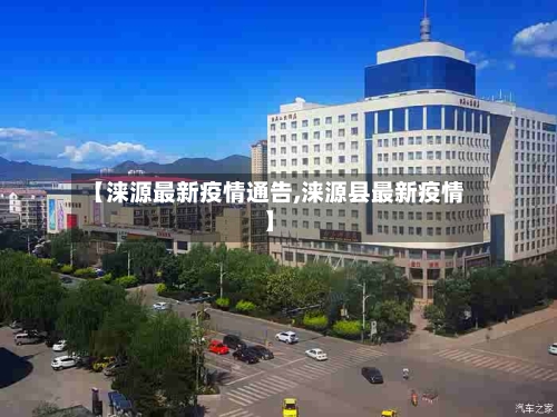 【涞源最新疫情通告,涞源县最新疫情】-第1张图片