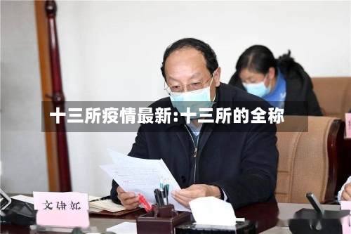 十三所疫情最新:十三所的全称-第1张图片