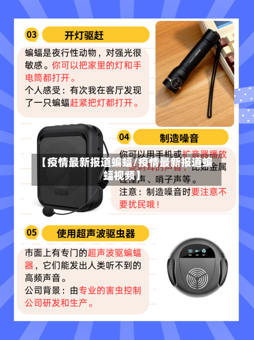 【疫情最新报道蝙蝠/疫情最新报道蝙蝠视频】-第1张图片