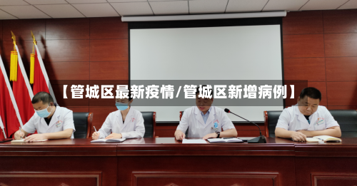 【管城区最新疫情/管城区新增病例】-第1张图片