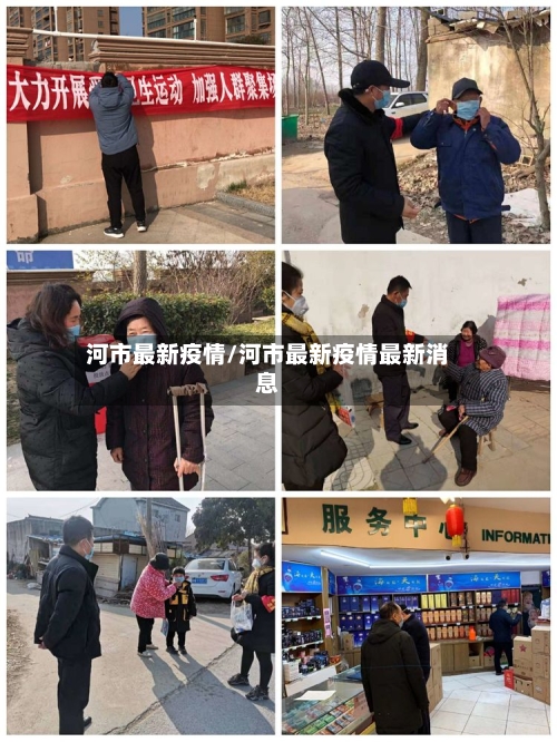 河市最新疫情/河市最新疫情最新消息-第1张图片