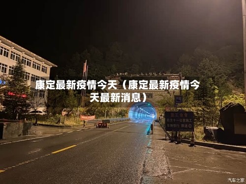 康定最新疫情今天(康定最新疫情今天最新消息)-第1张图片