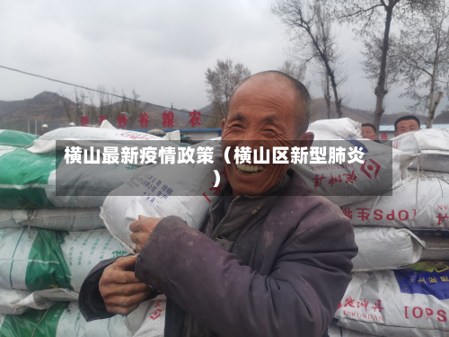 横山最新疫情政策（横山区新型肺炎）-第1张图片