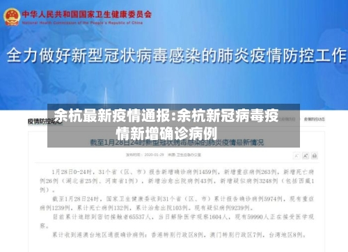 余杭最新疫情通报:余杭新冠病毒疫情新增确诊病例-第1张图片