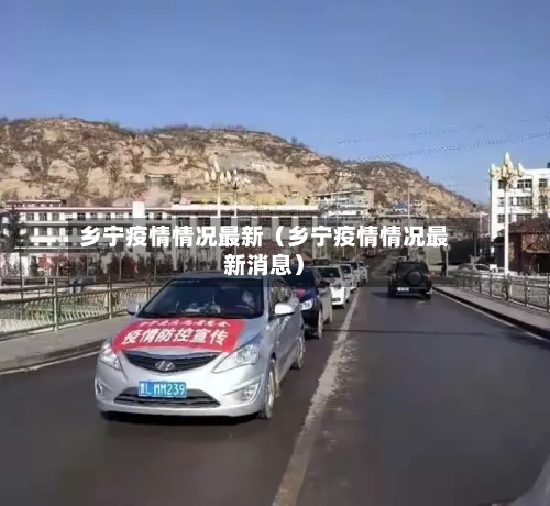 乡宁疫情情况最新（乡宁疫情情况最新消息）-第1张图片