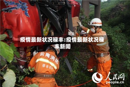 疫情最新状况禄丰:疫情最新状况禄丰新闻-第1张图片