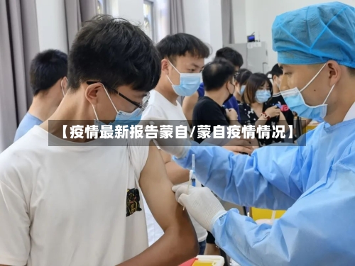 【疫情最新报告蒙自/蒙自疫情情况】-第1张图片