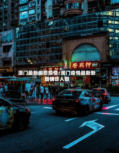 澳门最新麻疹疫情/澳门疫情最新新增确诊人数-第1张图片