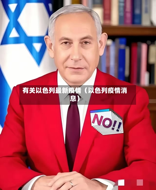 有关以色列最新疫情（以色列疫情消息）-第1张图片