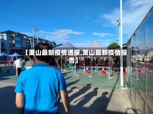 【萧山最新疫情通报,萧山最新疫情报告】-第1张图片