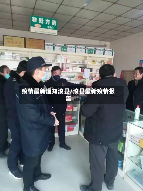 疫情最新通知浚县/浚县最新疫情报告-第1张图片