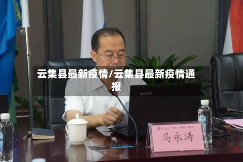 云集县最新疫情/云集县最新疫情通报-第1张图片