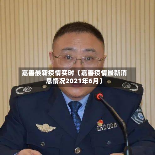 嘉善最新疫情实时(嘉善疫情最新消息情况2021年6月)-第1张图片
