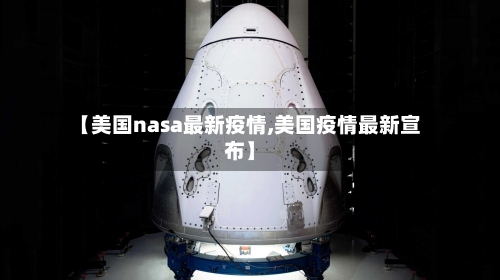 【美国nasa最新疫情,美国疫情最新宣布】-第1张图片