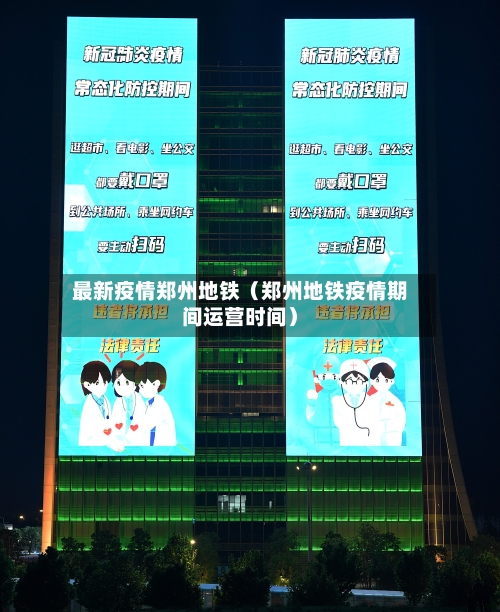 最新疫情郑州地铁（郑州地铁疫情期间运营时间）-第1张图片