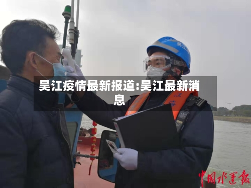 吴江疫情最新报道:吴江最新消息-第1张图片