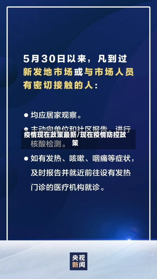 疫情现在政策最新/现在疫情防控政策-第1张图片