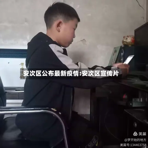 安次区公布最新疫情:安次区宣传片-第1张图片