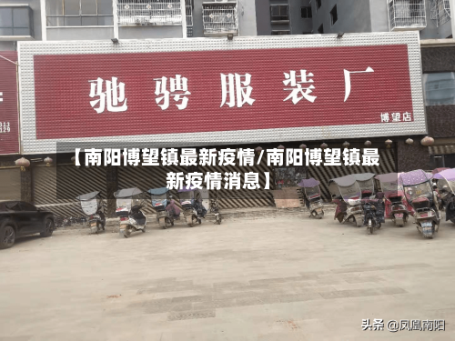 【南阳博望镇最新疫情/南阳博望镇最新疫情消息】-第1张图片