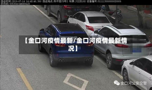 【金口河疫情最新/金口河疫情最新情况】-第1张图片
