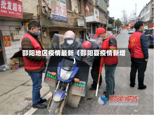 邵阳地区疫情最新(邵阳县疫情新增)-第1张图片