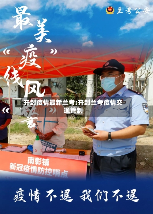 开封疫情最新兰考:开封兰考疫情交通管制-第1张图片