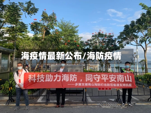 海疫情最新公布/海防疫情-第1张图片