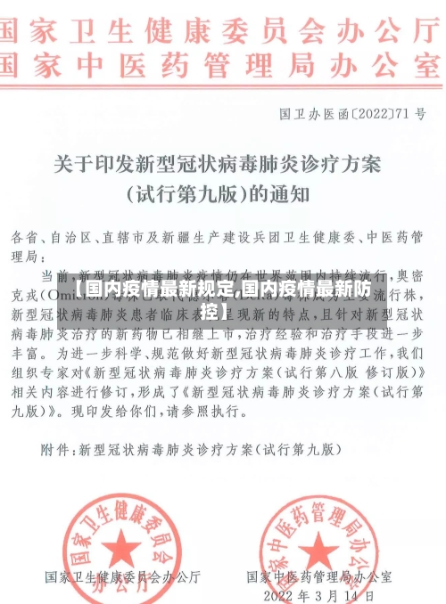 【国内疫情最新规定,国内疫情最新防控】-第1张图片