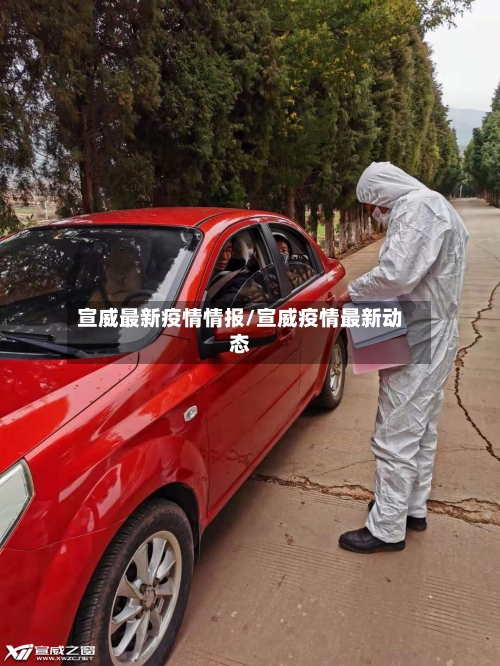 宣威最新疫情情报/宣威疫情最新动态-第1张图片