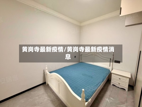 黄岗寺最新疫情/黄岗寺最新疫情消息-第1张图片