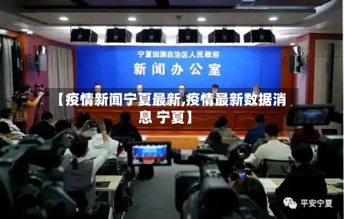 【疫情新闻宁夏最新,疫情最新数据消息 宁夏】-第1张图片
