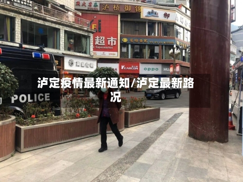 泸定疫情最新通知/泸定最新路况-第1张图片