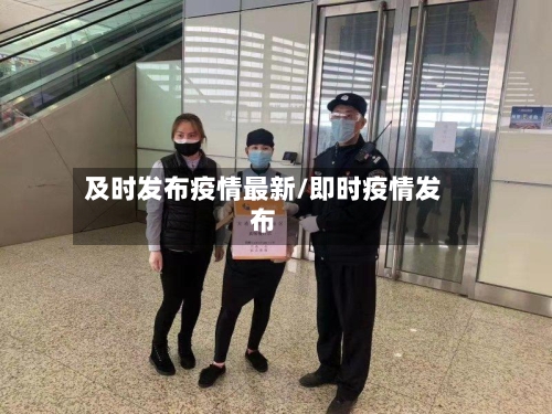 及时发布疫情最新/即时疫情发布-第1张图片