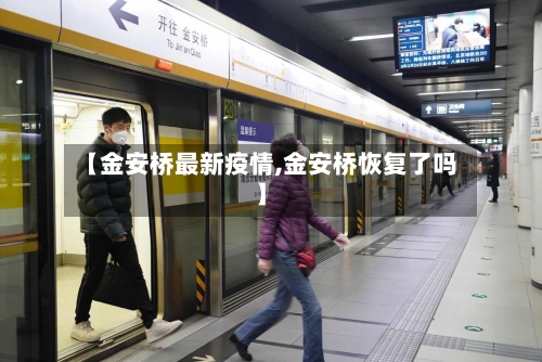 【金安桥最新疫情,金安桥恢复了吗】-第1张图片