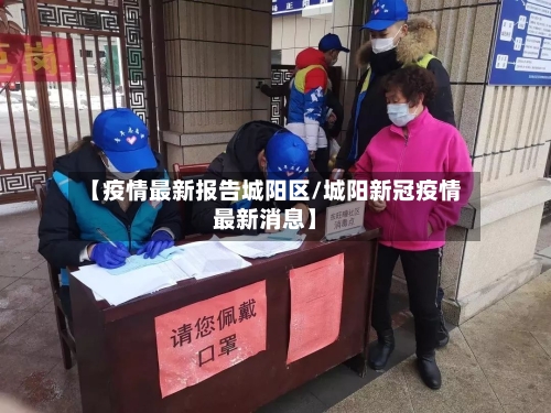 【疫情最新报告城阳区/城阳新冠疫情最新消息】-第1张图片