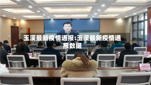 玉溪最新疫情通报:玉溪最新疫情通报数据-第1张图片