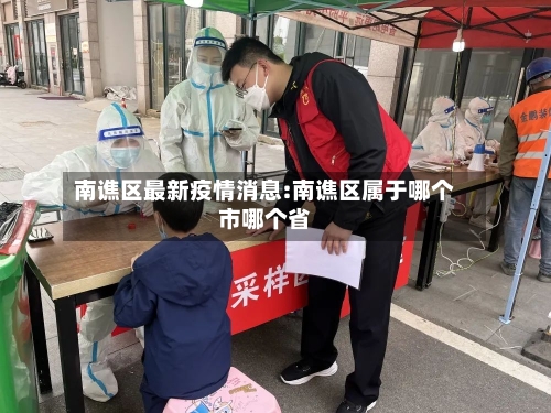 南谯区最新疫情消息:南谯区属于哪个市哪个省-第1张图片