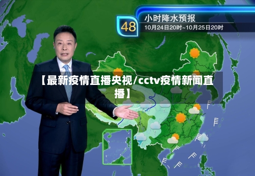 【最新疫情直播央视/cctv疫情新闻直播】-第1张图片