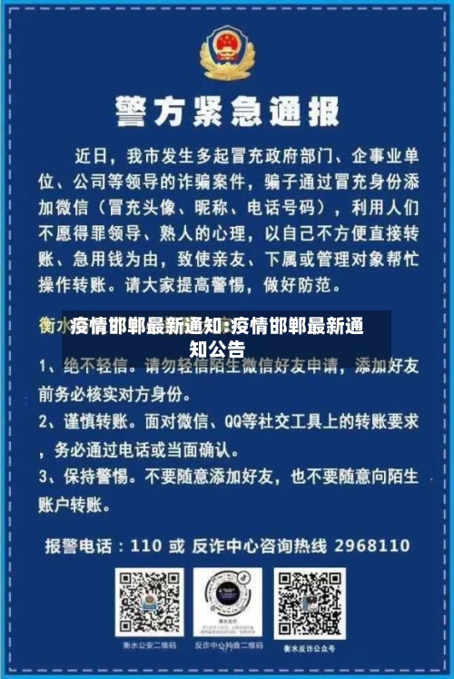 疫情邯郸最新通知:疫情邯郸最新通知公告-第1张图片