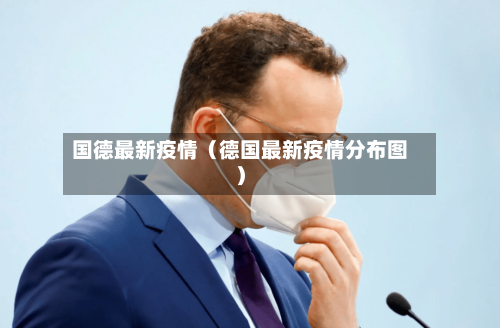 国德最新疫情(德国最新疫情分布图)-第1张图片