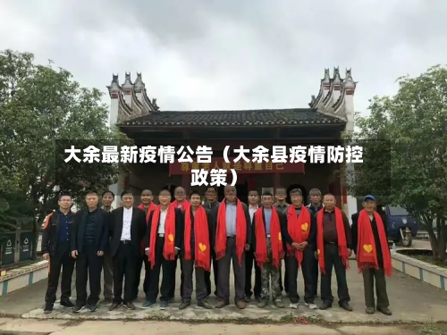 大余最新疫情公告（大余县疫情防控政策）-第1张图片