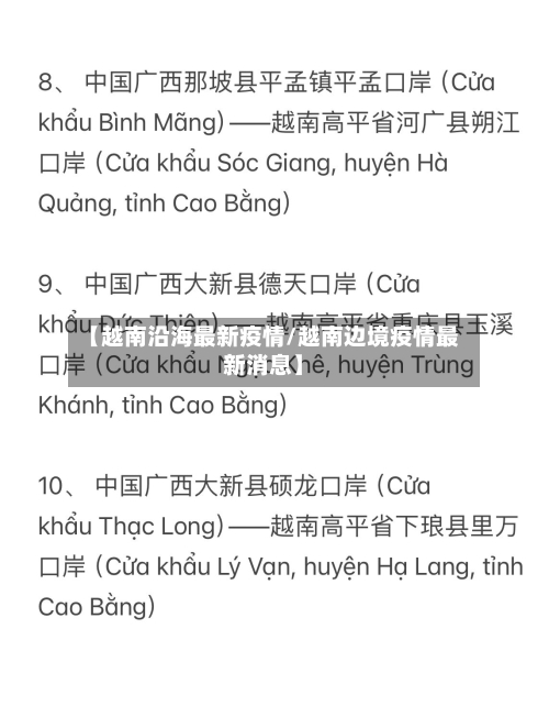 【越南沿海最新疫情/越南边境疫情最新消息】-第1张图片