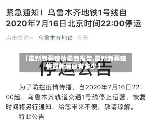 【最新新疆疫情最新报告,最新新疆疫情最新消息有多少】-第1张图片