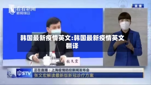 韩国最新疫情英文:韩国最新疫情英文翻译-第1张图片