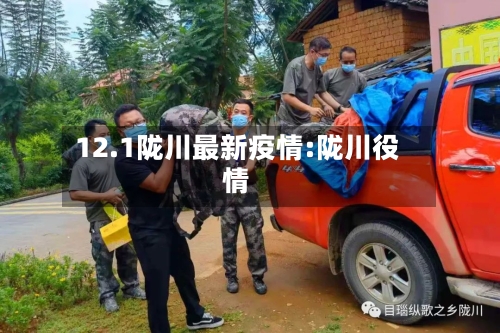 12.1陇川最新疫情:陇川役情-第1张图片